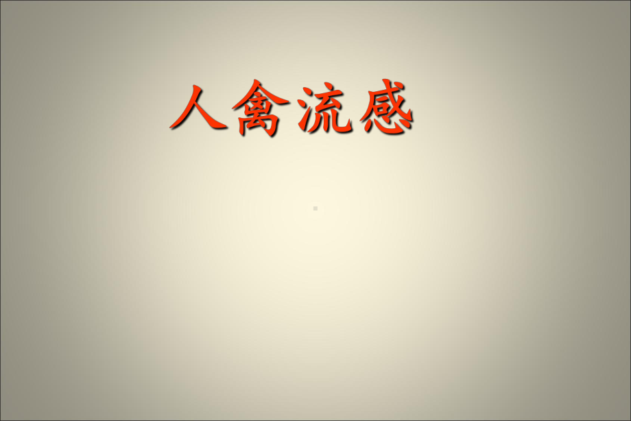 人禽流感-课件.ppt_第1页