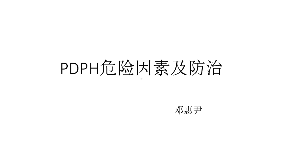 邓惠尹-PDPH危险因素及防治课件.pptx_第1页