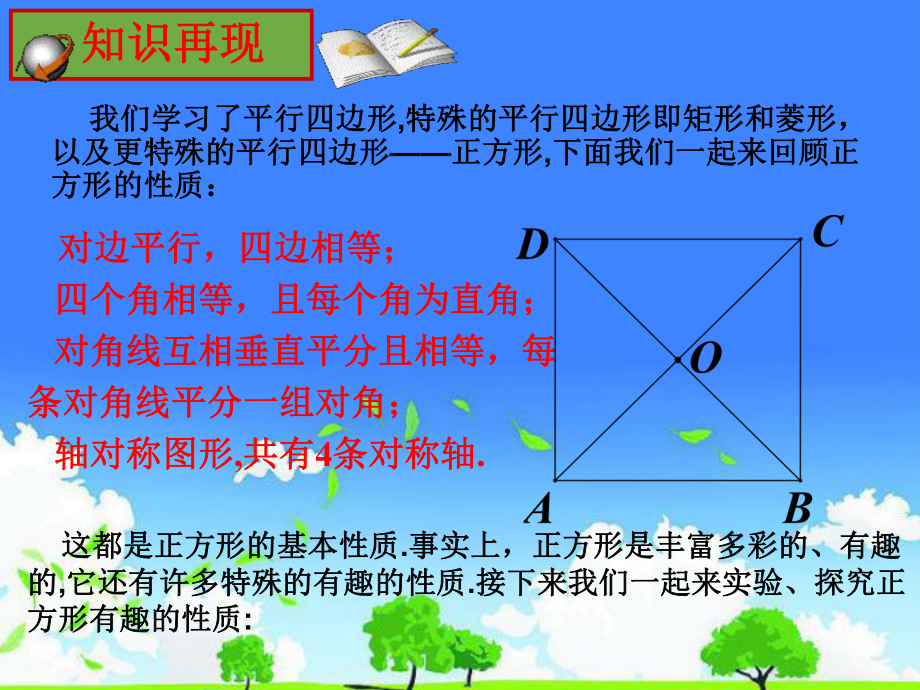 初中数学公开课获奖课件精选--《丰富多彩的正方形》.ppt_第2页