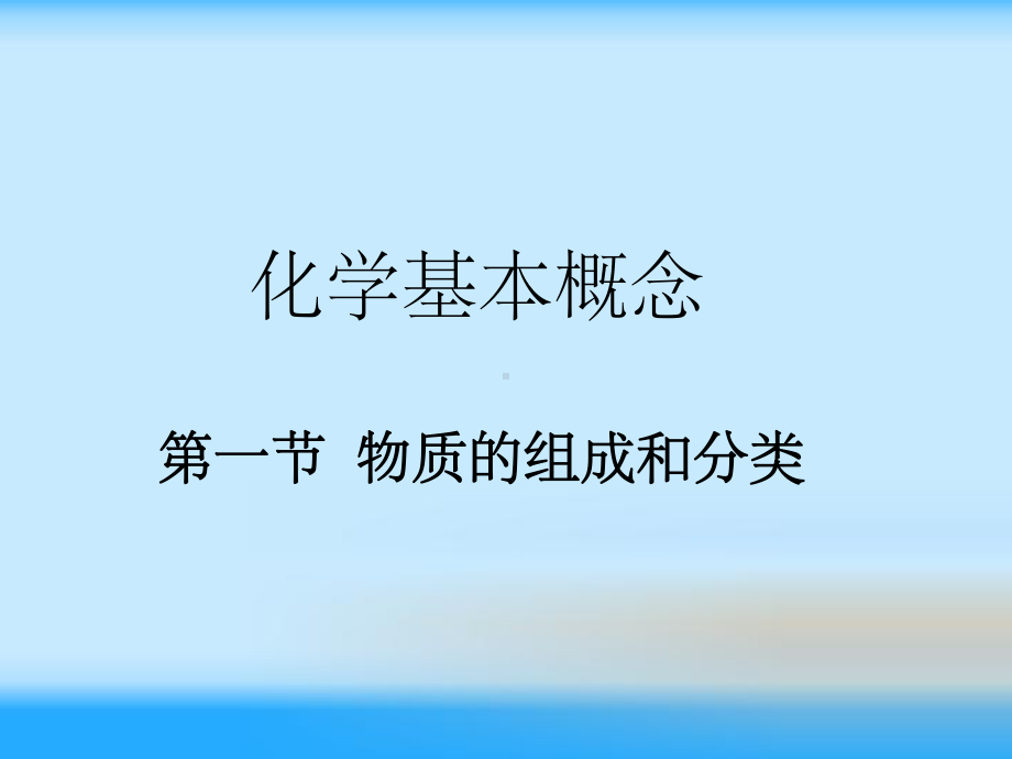 《物质的组成和分类》课件.ppt_第1页