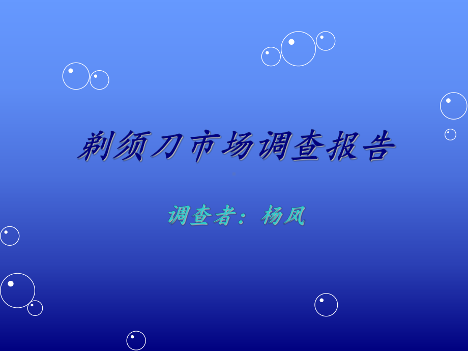 剃须刀市场调研课件.ppt_第1页