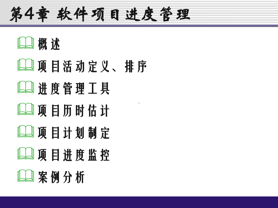 软件项目管理04进度管理课件.ppt_第2页