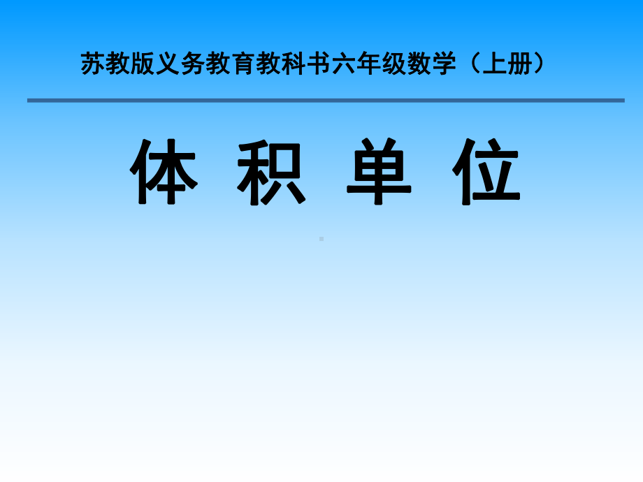 长方体和正方体(体积单位)课件.ppt_第1页