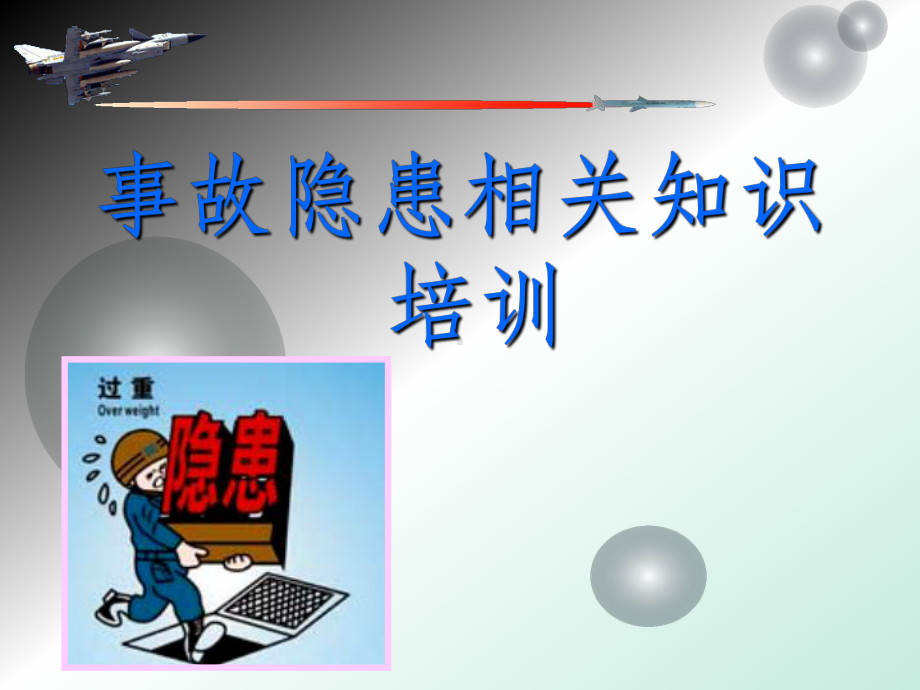 安全隐患辨识方法培训课件.ppt_第1页