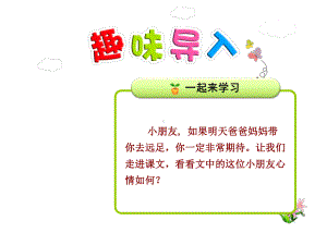 明天要远足课件最新人教版.ppt