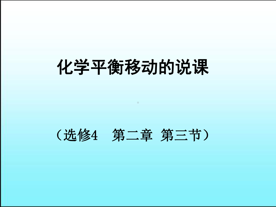 化学平衡移动说课教材课件.ppt_第1页