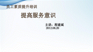 员工服务意识培训课件.ppt