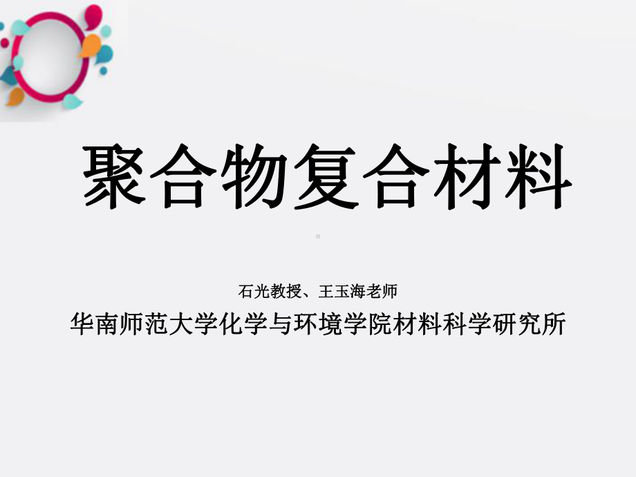 《聚合物复合材料》课件.ppt_第1页