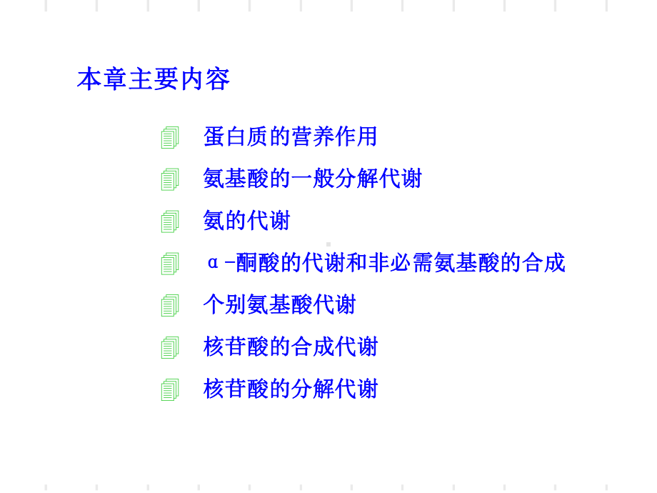 动物生物化学-11-含氮小分子代谢王镜岩邹思湘课件.ppt_第2页