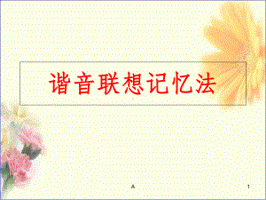 谐音联想记忆法课件.ppt