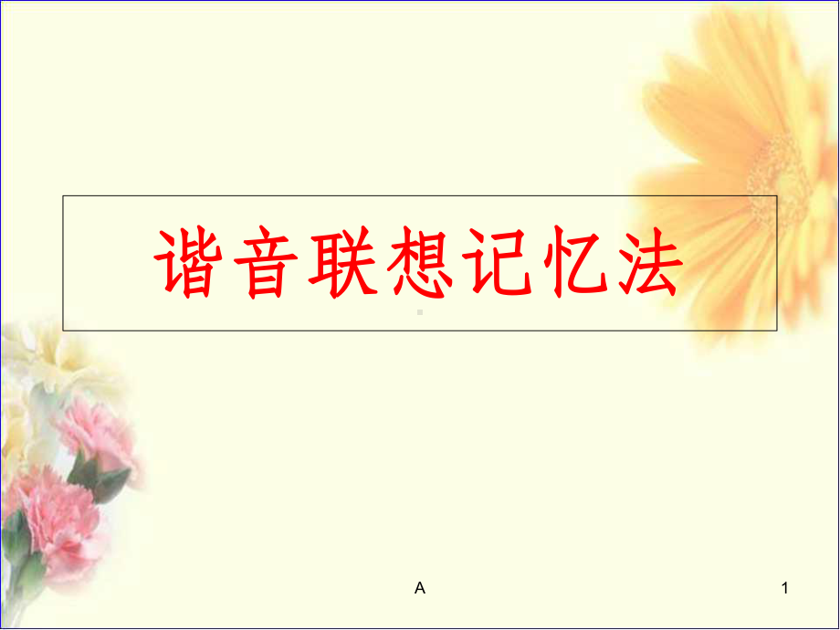 谐音联想记忆法课件.ppt_第1页