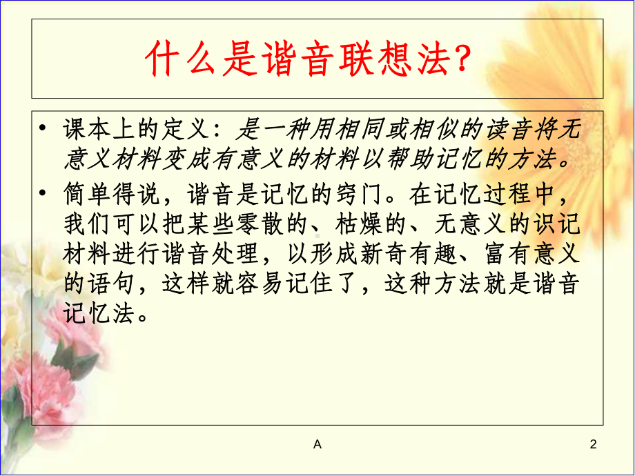 谐音联想记忆法课件.ppt_第2页