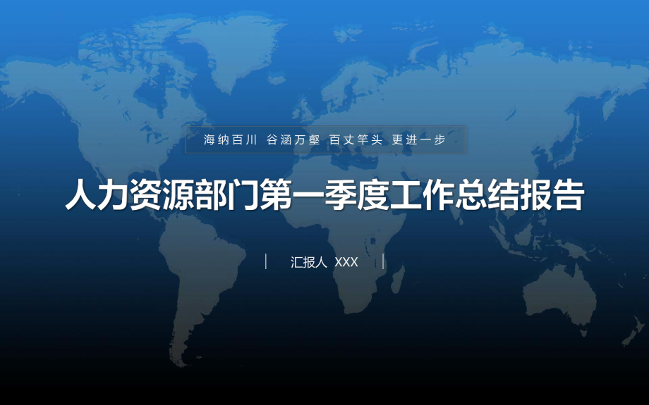 XXX集团公司人力资源部第一季度工作总结课件.ppt_第2页