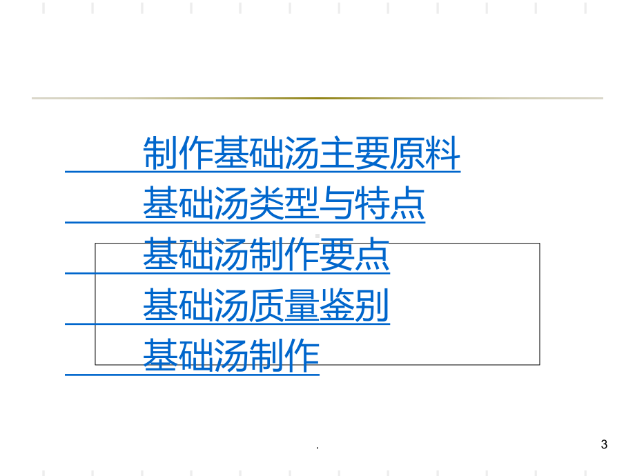 西餐基础汤课件.ppt_第3页