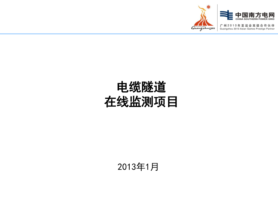 隧道在线监测系统解决方案课件.ppt_第1页