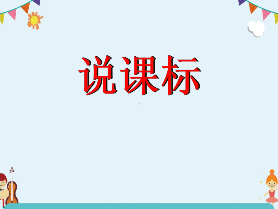 最新人教版小学三年级下册音乐教材分析研读课件.pptx（纯ppt,无音视频）_第3页