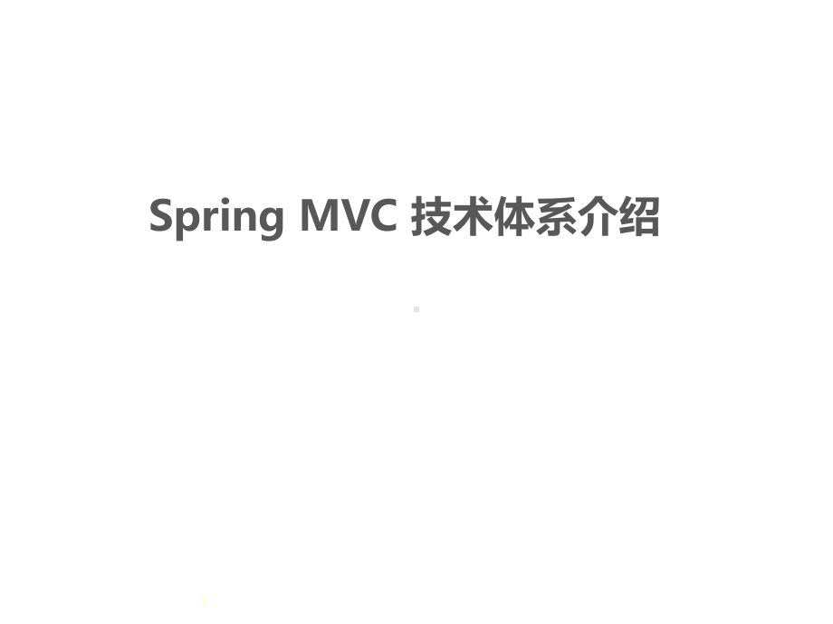 SpringMVC互联网框架设计解析课件.pptx_第1页