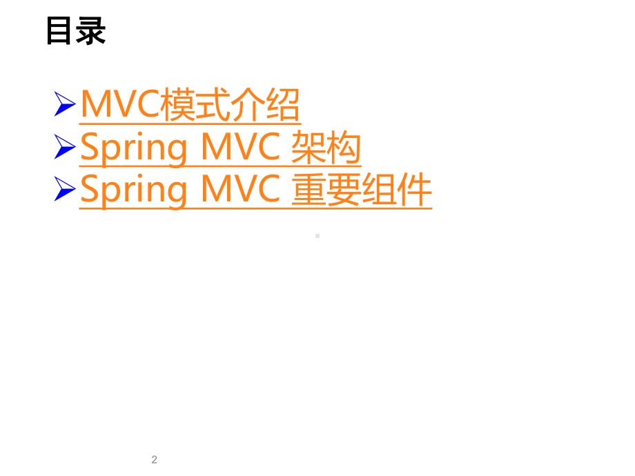 SpringMVC互联网框架设计解析课件.pptx_第2页