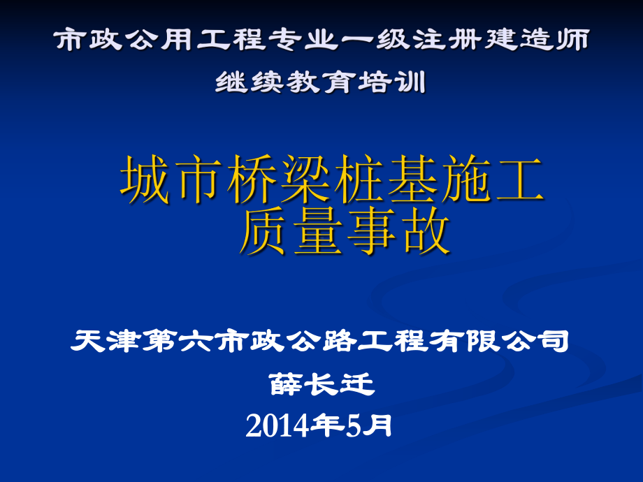 城市桥梁桩基施工质量事故课件.ppt_第1页