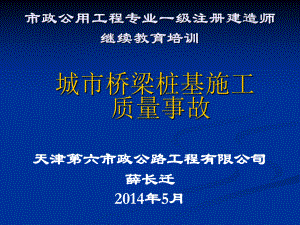 城市桥梁桩基施工质量事故课件.ppt