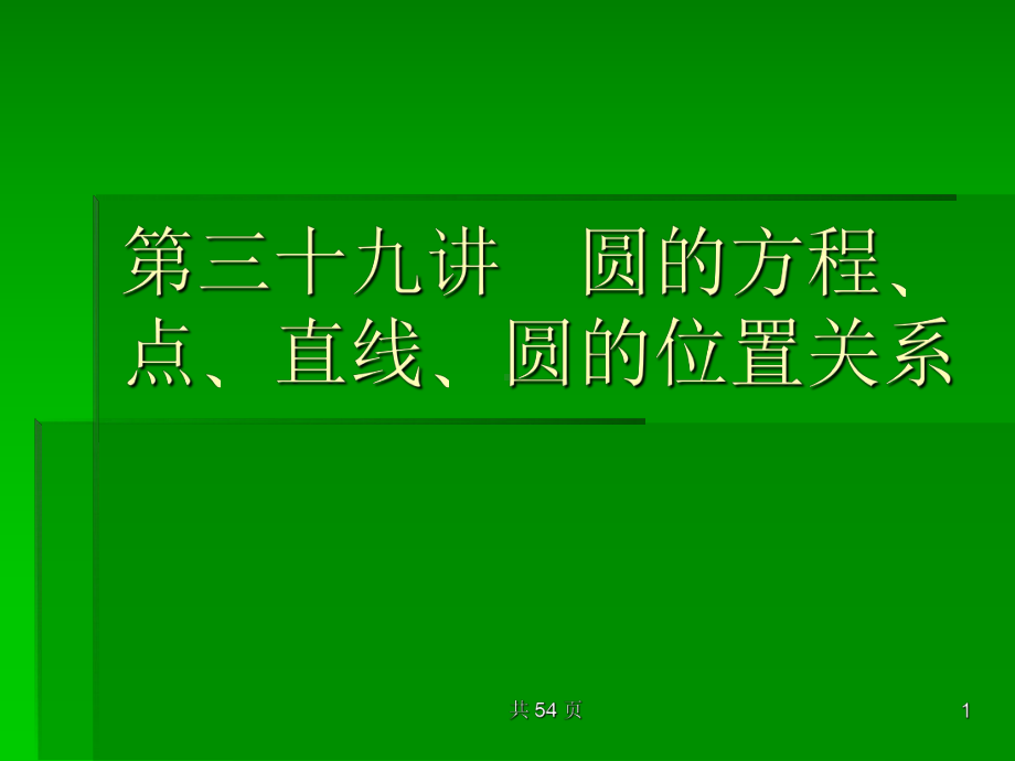 圆的方程点直线圆的位置关系高考数学考点回归总复习课件.pptx_第1页