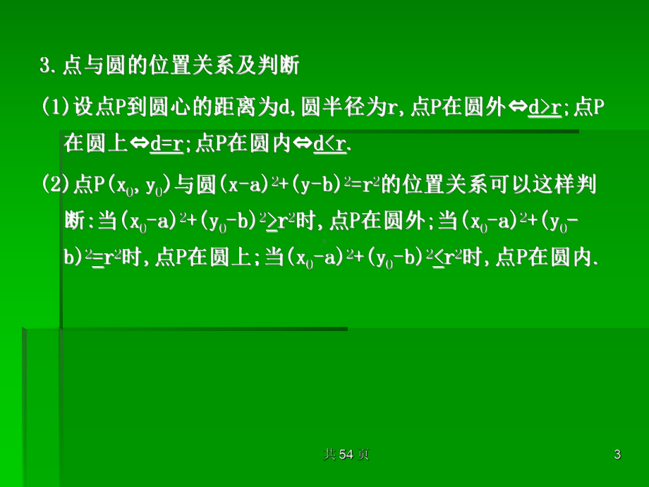 圆的方程点直线圆的位置关系高考数学考点回归总复习课件.pptx_第3页