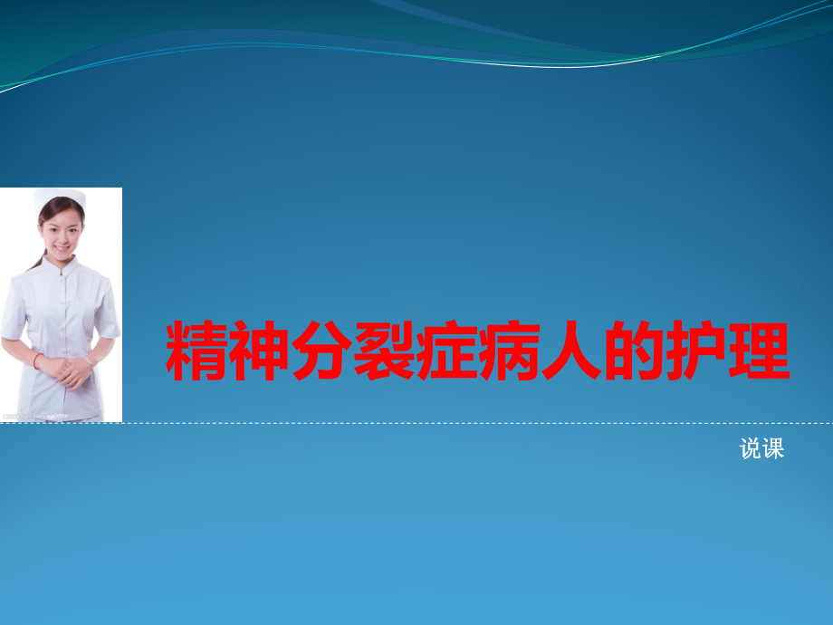 精神分裂症病人的护理说课稿课件.pptx_第1页