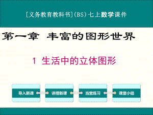 最新北师大版七年级上册数学第一章《丰富的图形世界》优秀课件(含小结与复习共5课时).ppt