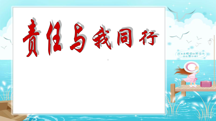 六年级下册班会课件　责任与我同行(1)通用版(共16张PPT).ppt_第1页