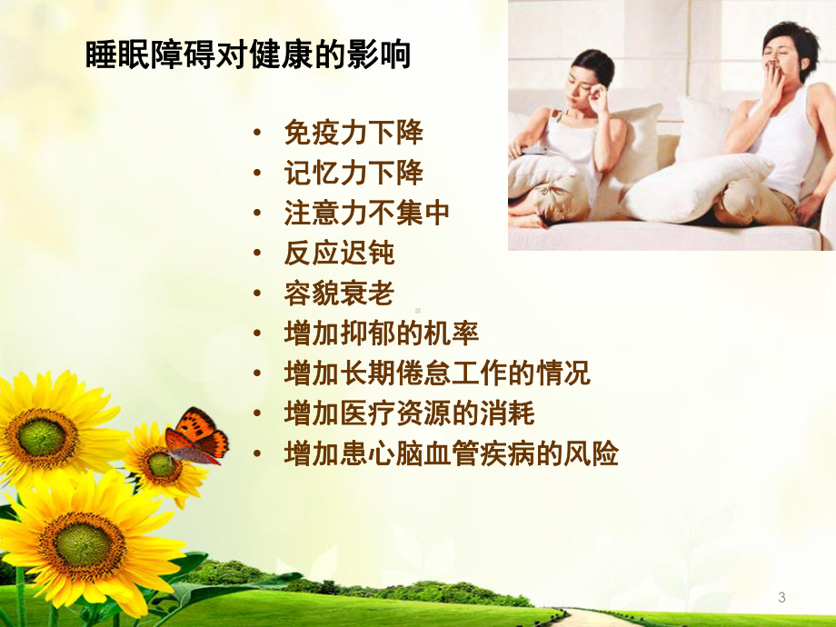 老年人睡眠障碍的护理课件.ppt_第3页