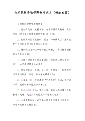 仓库配送货物管理制度范文（精选6篇）.docx