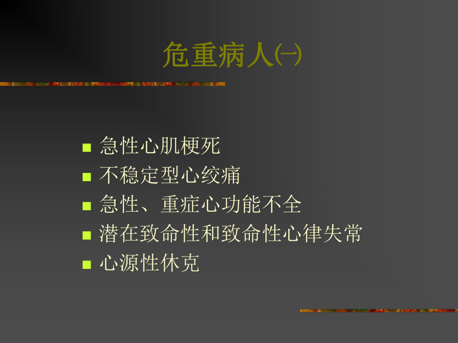 血流动力学监测2007课件.ppt_第2页