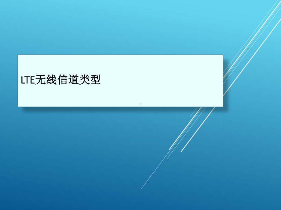 LTE无线信道原理(一二三-三部分全)课件.ppt_第3页