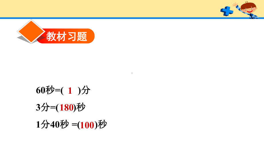 人教版3数上册-第1单元12时间单位间的换算(习题)课件.pptx_第2页