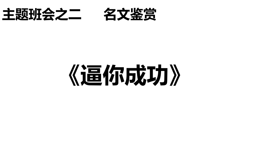 六年级下册班会课件 逼你成功 通用版(共12张PPT).ppt_第1页