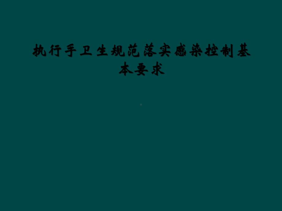 执行手卫生规范落实感染控制基本要求课件.ppt_第1页