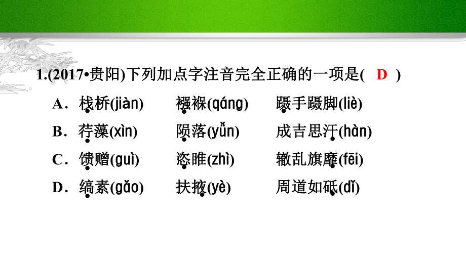 部编版九年级语文上册第一单元复习试题课件.ppt_第2页