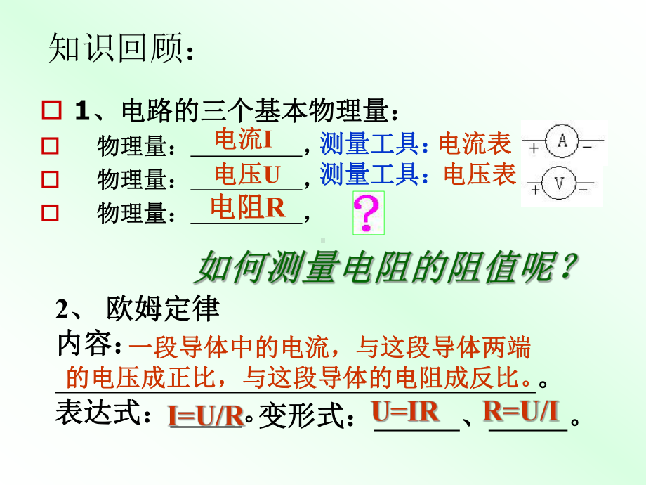 伏安法测电阻九年级课件.ppt_第1页