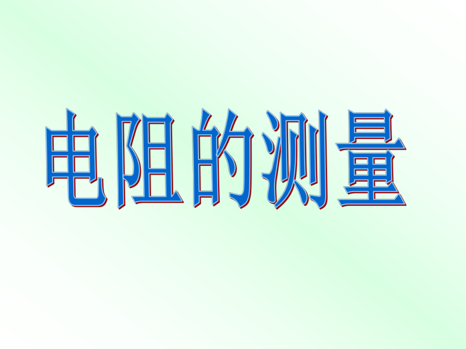 伏安法测电阻九年级课件.ppt_第3页