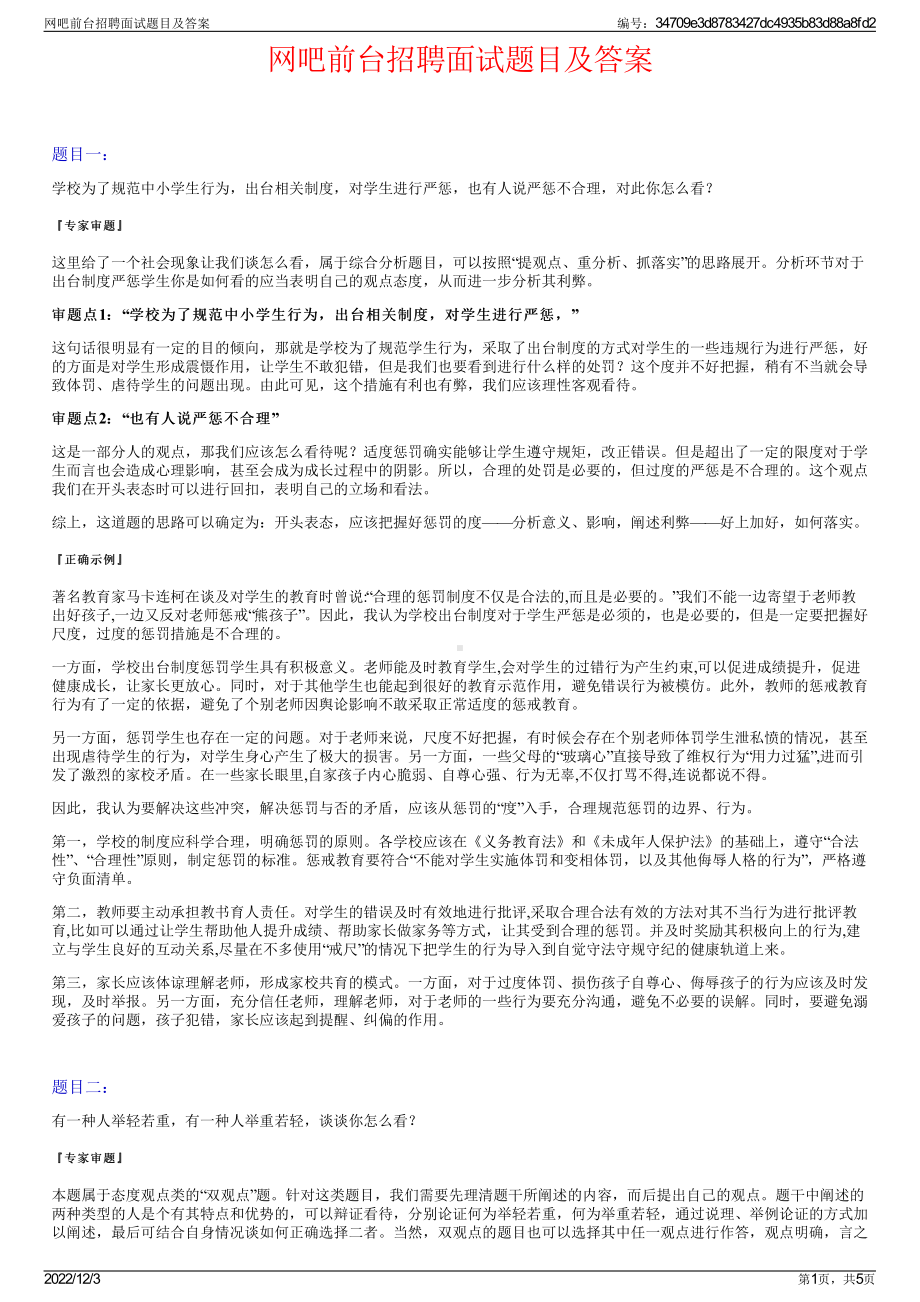 网吧前台招聘面试题目及答案.pdf_第1页