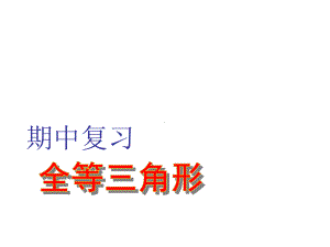 苏科版八年级数学上册《1章全等三角形小结与思考》公开课课件整理3.ppt