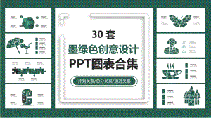 30套墨绿色创意设计图表合集课件.pptx