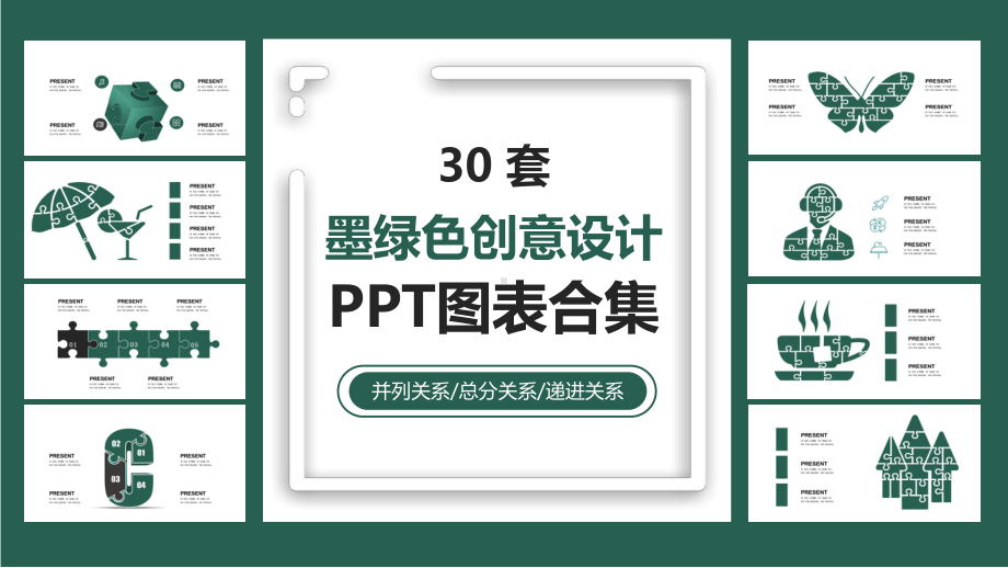 30套墨绿色创意设计图表合集课件.pptx_第1页