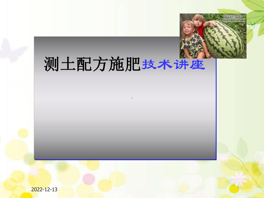 测土配方施肥技术讲座-课件.ppt_第1页