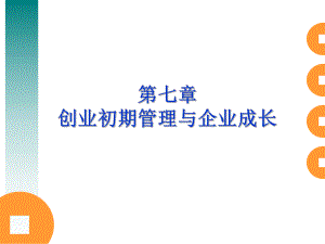 创业管理第七章创业初期管理与企业成长课件.ppt