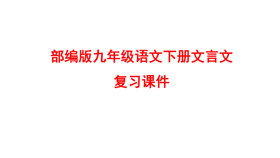 部编版九年级语文下册文言文复习课件.pptx_第1页