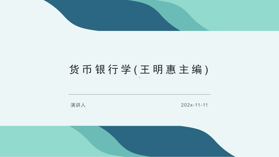 货币银行学(王明惠主编)课件模板.pptx_第1页