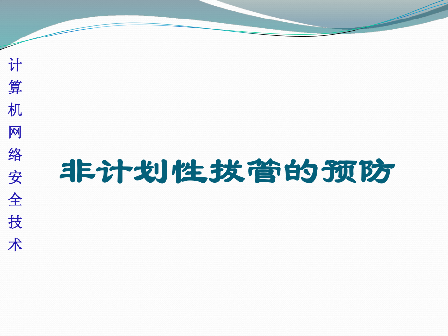 非计划性拔管课件.ppt_第1页