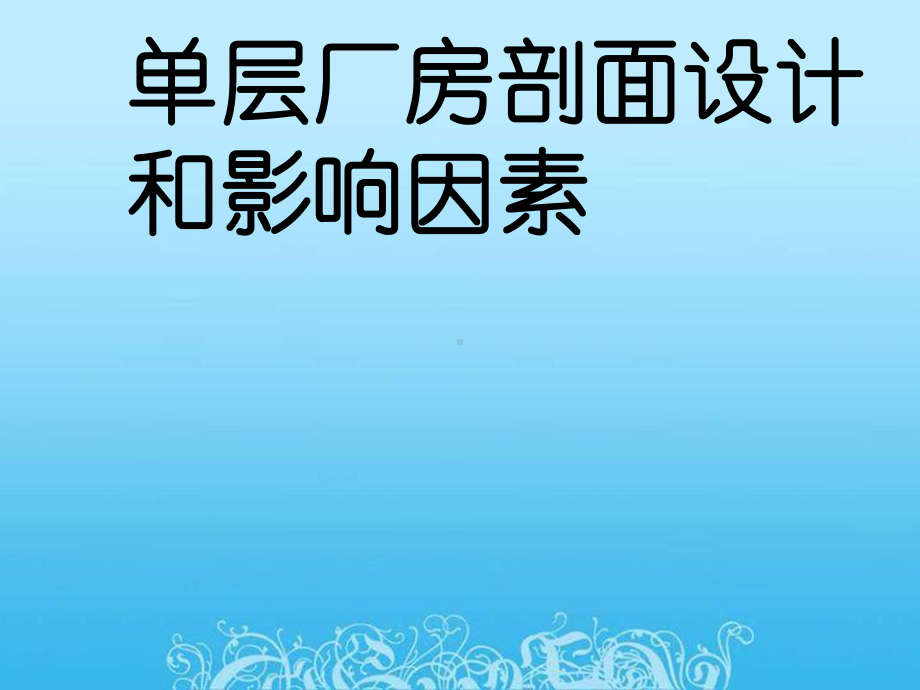 单层厂房剖面设计和影响因素课件.ppt_第1页