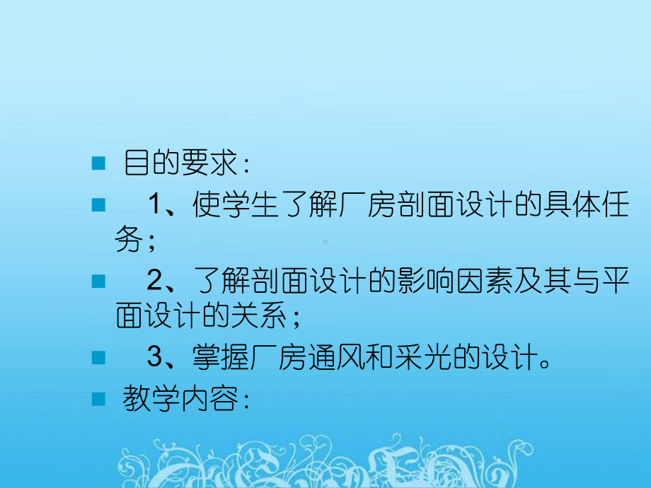 单层厂房剖面设计和影响因素课件.ppt_第2页